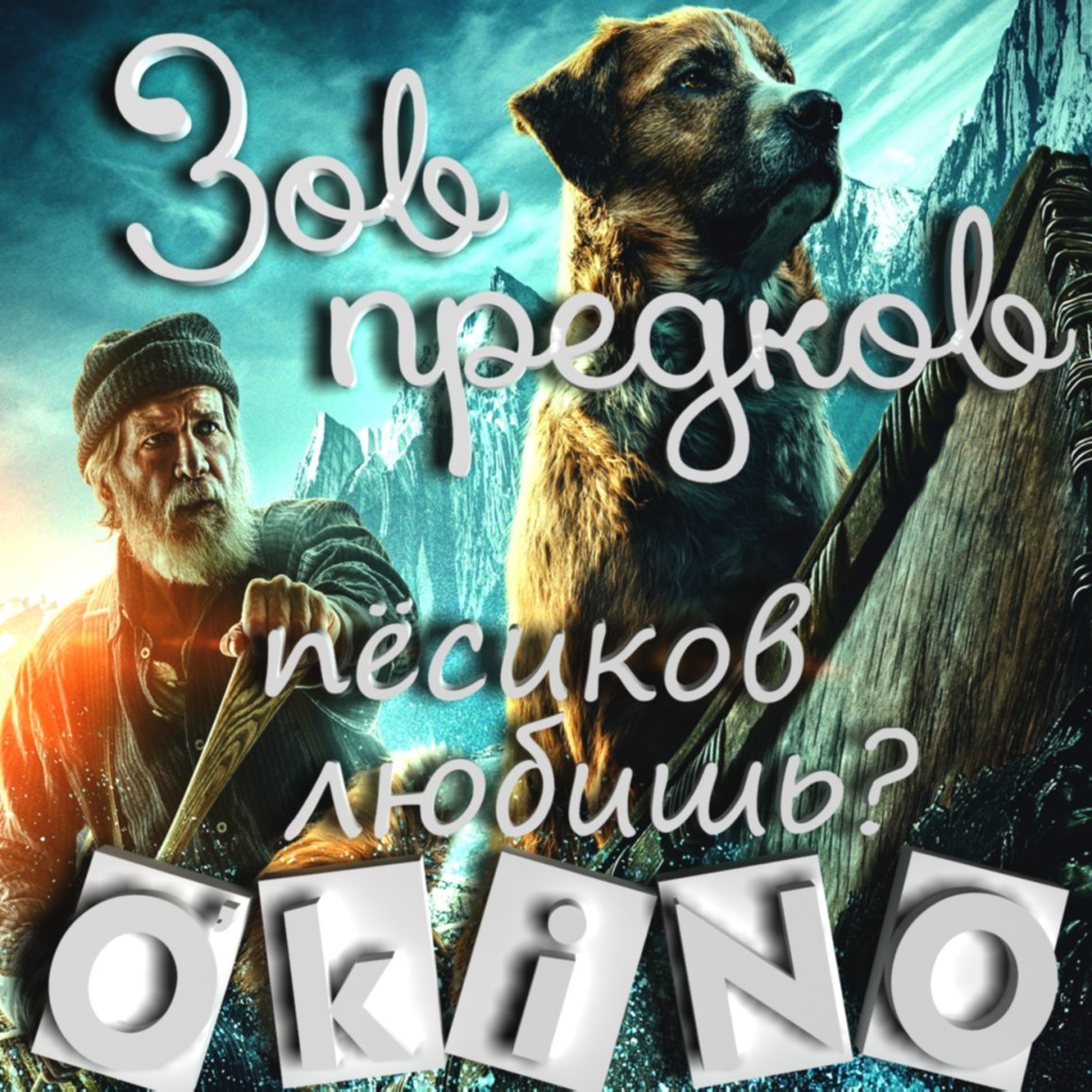 The Call of the Wild фильм 2020