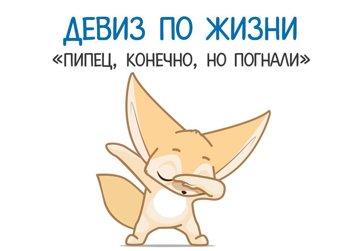 Девиз по жизни