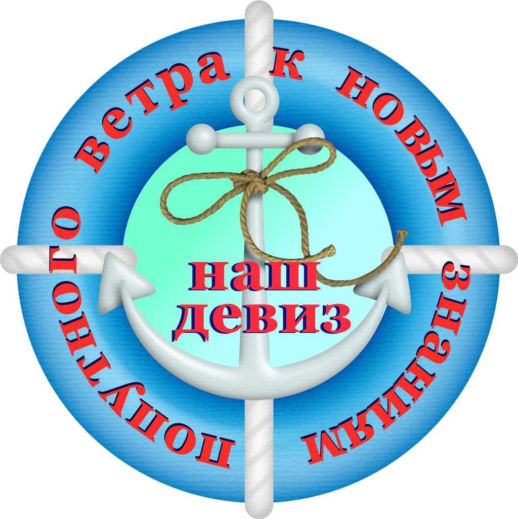 Морской девиз