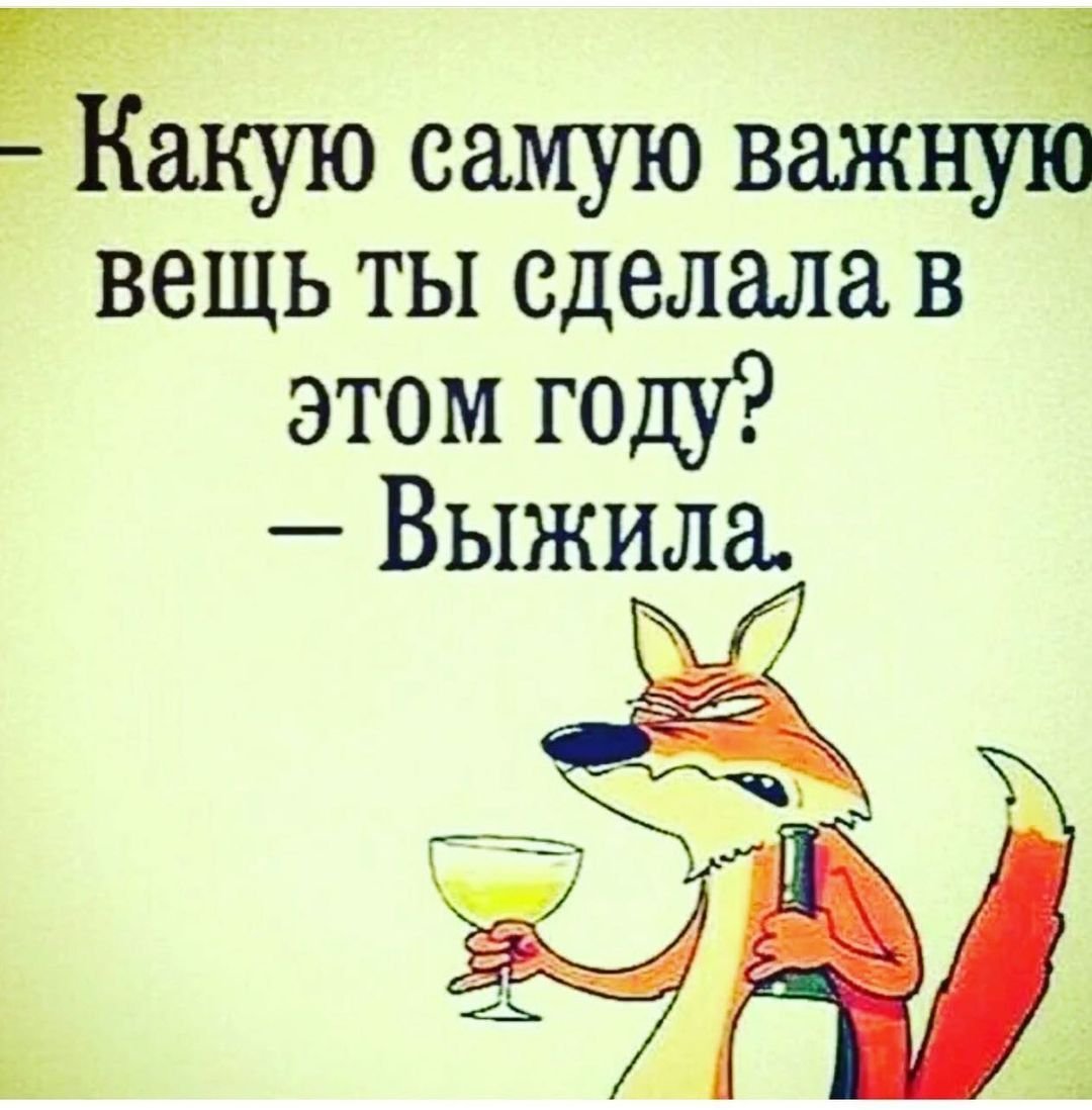 Какую самую важную вещь ты сделала в этом году выжила