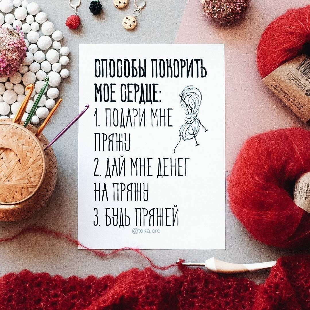 Прикольные фразы про вязание