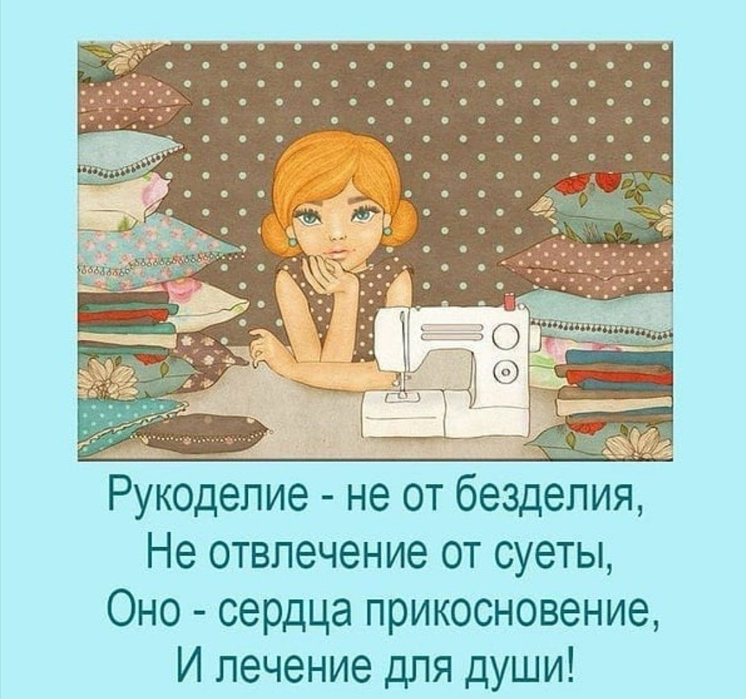 Афоризмы про рукоделие