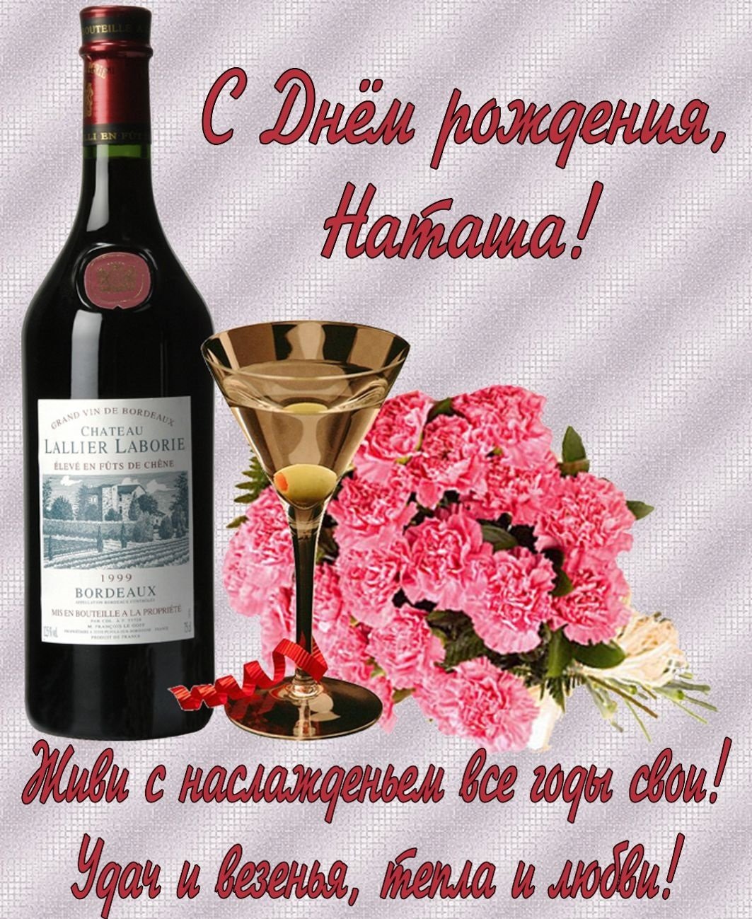 Стднем рождения Наташа