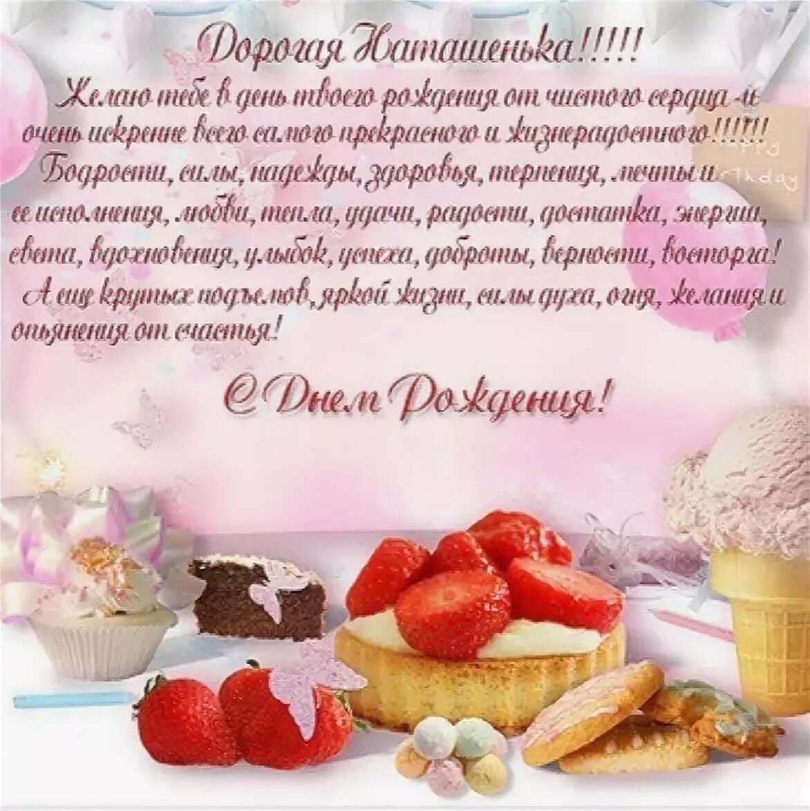 С днём рождения Наталья