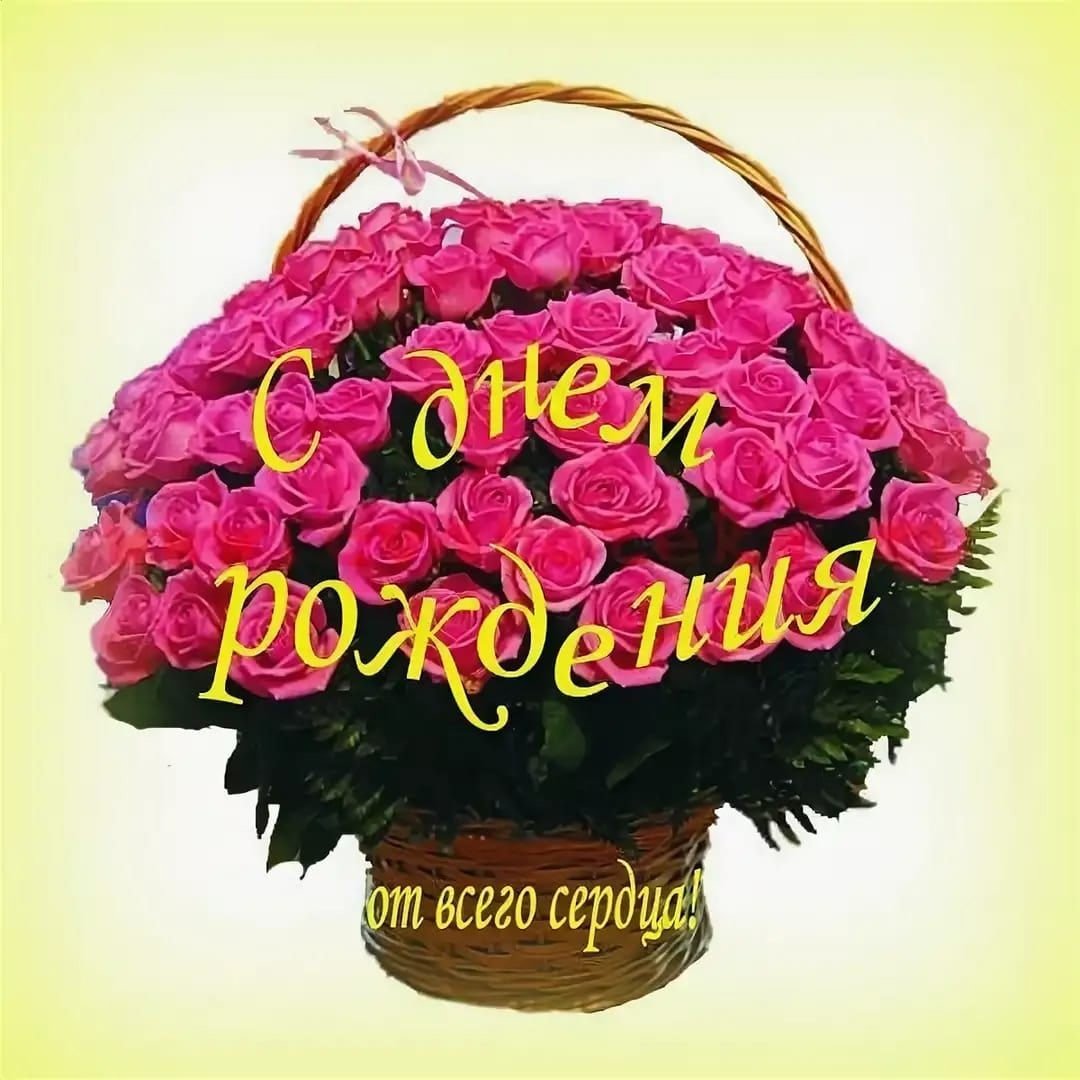 Поздравления с днём рождения натвша