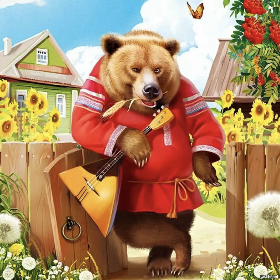 Медведь с балалайкой с днем рождения