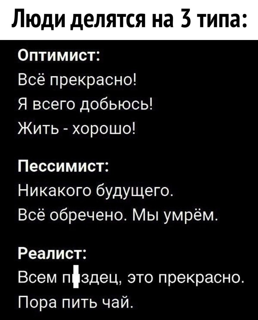Оптимист пессимист реалист
