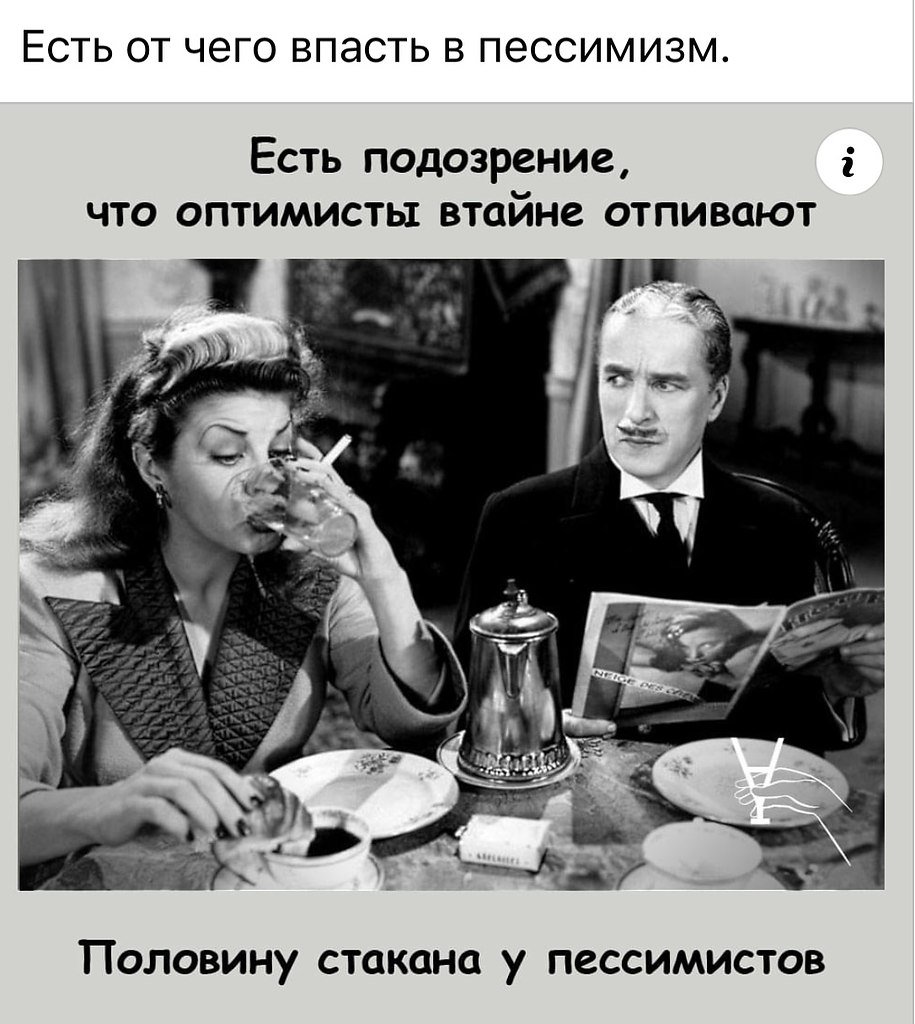 Пессимист и оптимист картинки с надписями