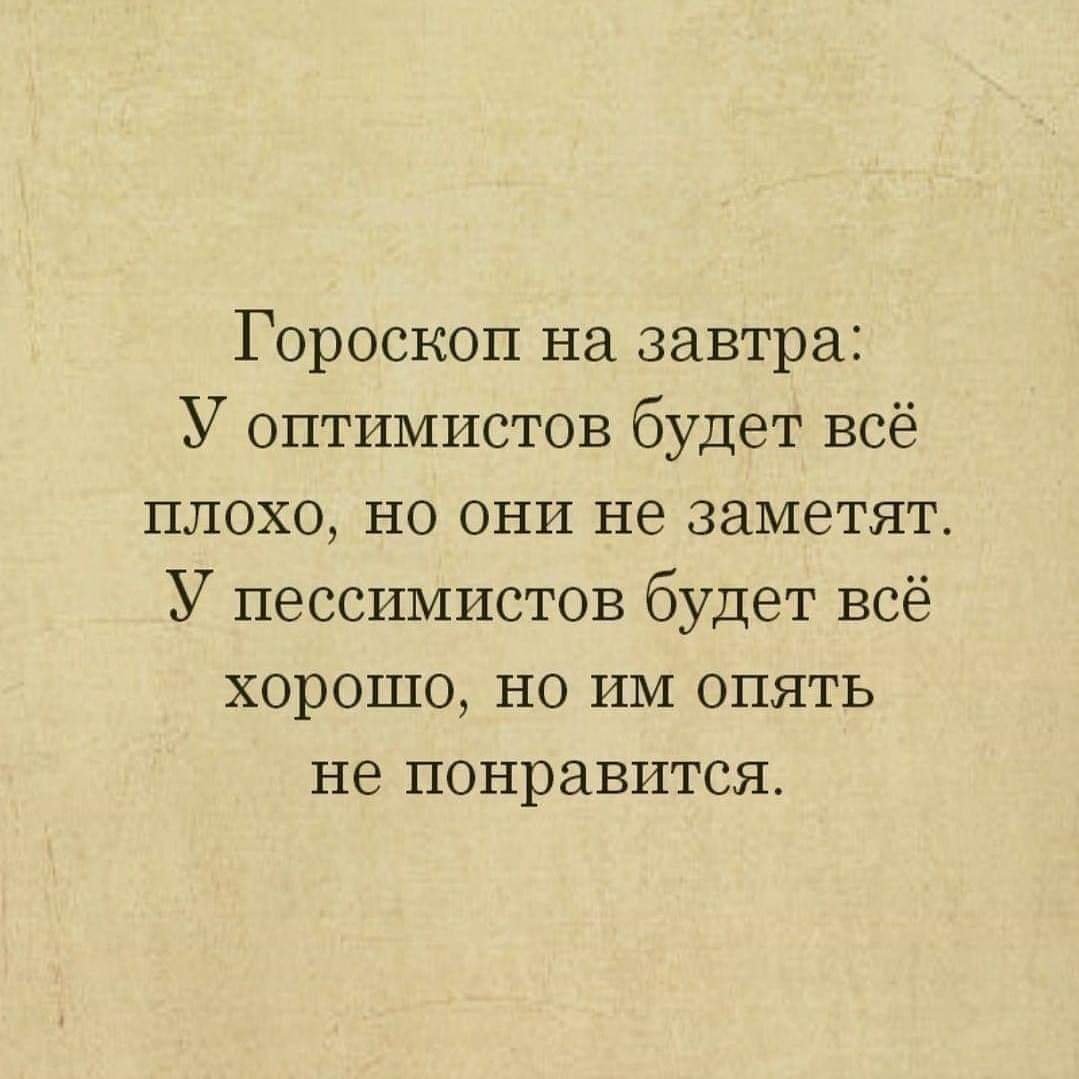 Гороскоп на завтра у оптимистов будет все плохо