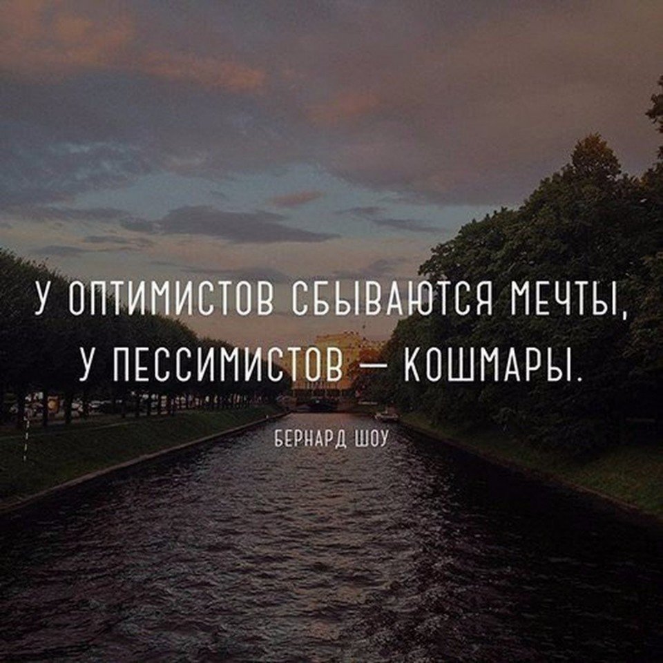 Цитаты про пессимистов и оптимистов