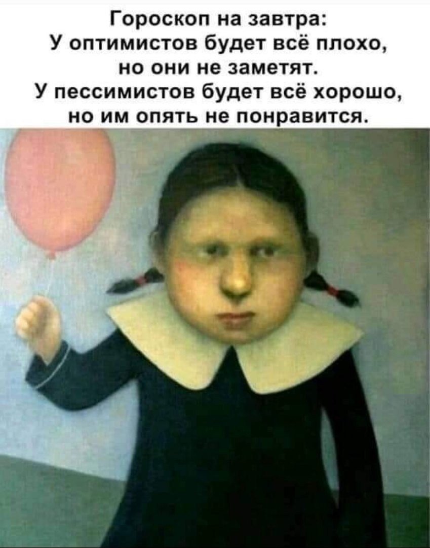Гороскоп на завтра у оптимистов будет все плохо
