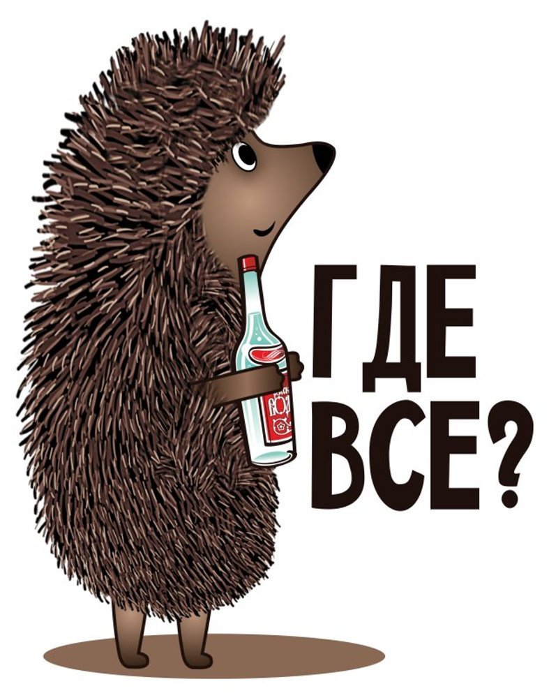 Ежик где все