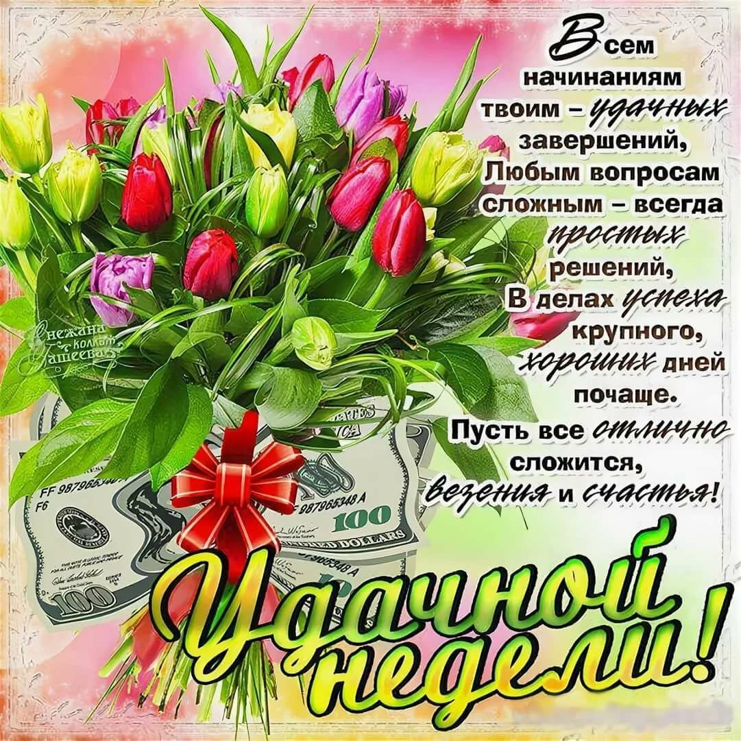 Открытки с пожеланием хорошей недели