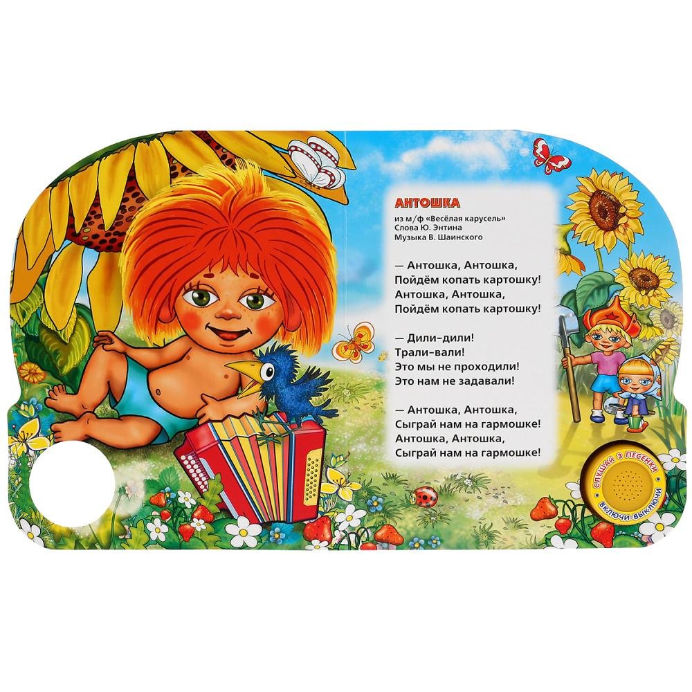Музыкальная книжка "весёлая Карусель" 3 песенки