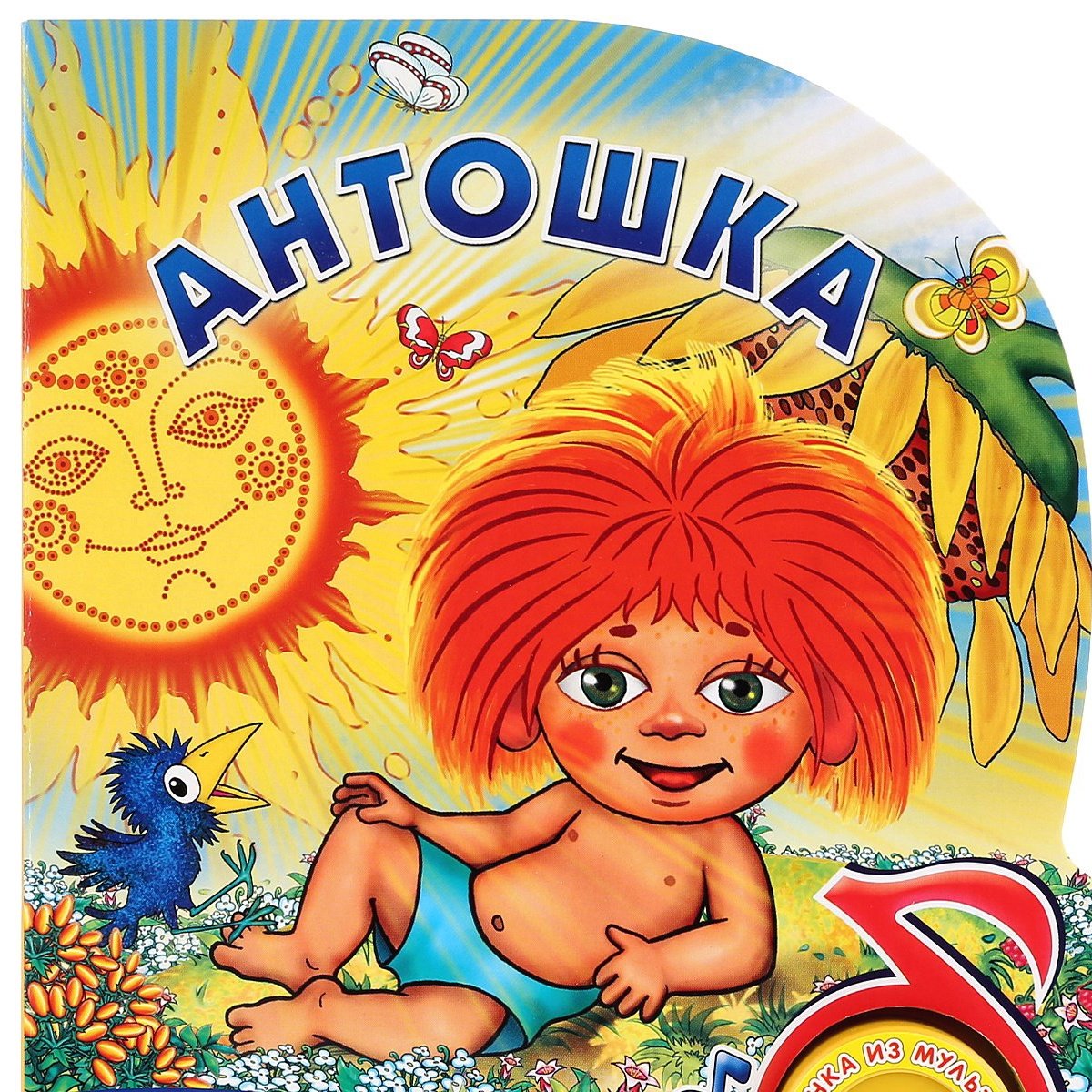 Антошка мультфильм