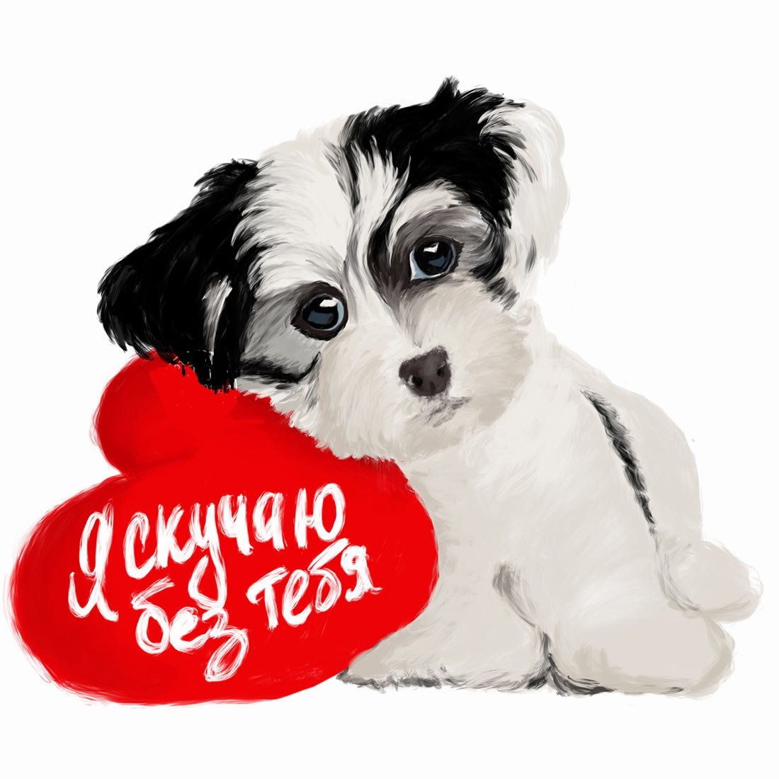 Люблю скучаю