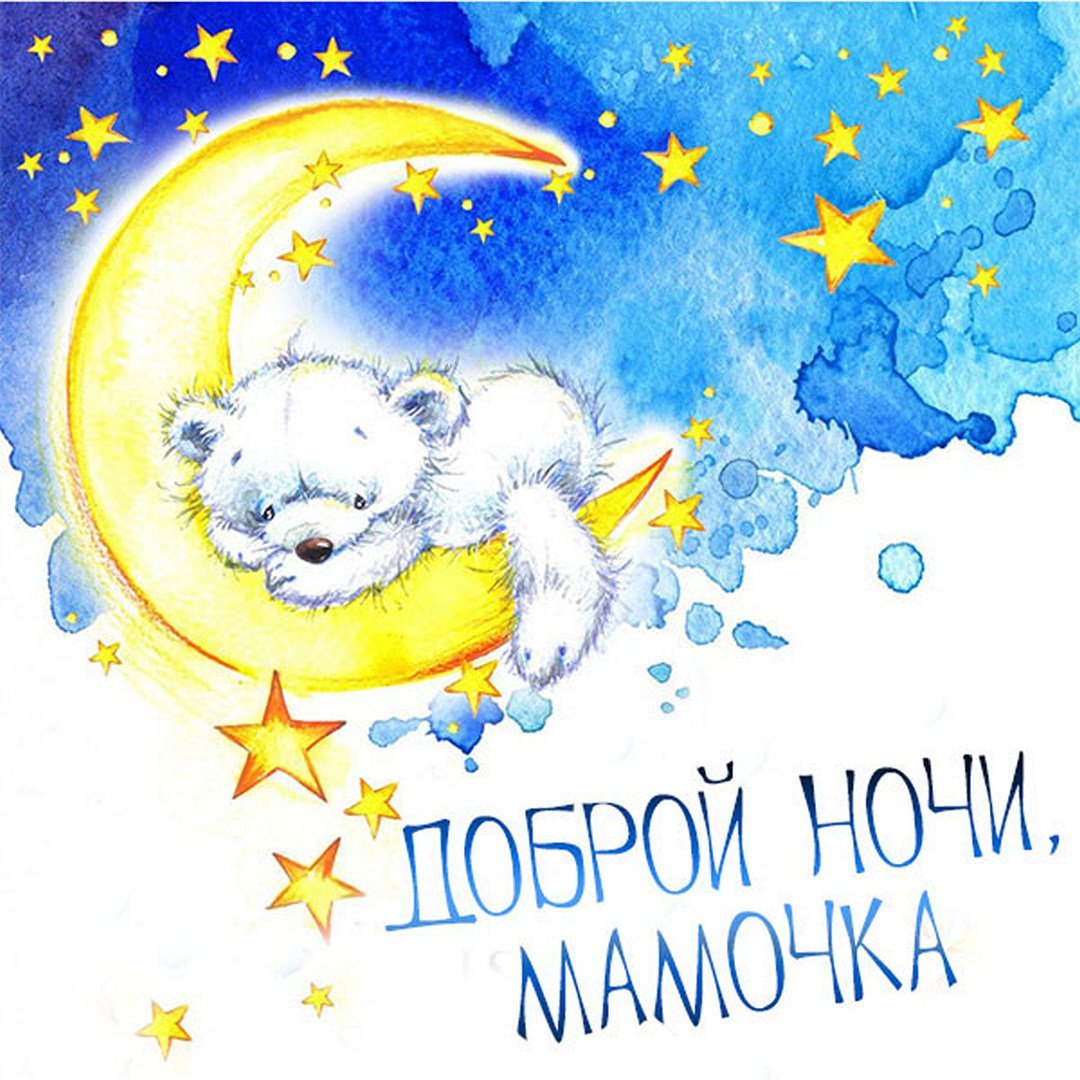 Доброй ночи мамочка картинки