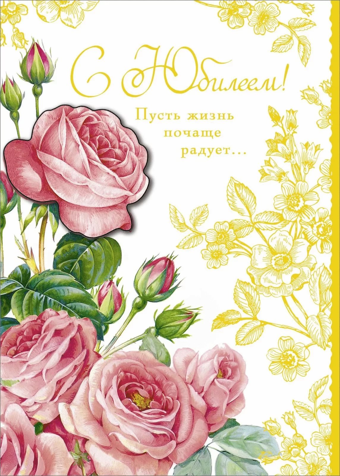Открытка с юбилеем