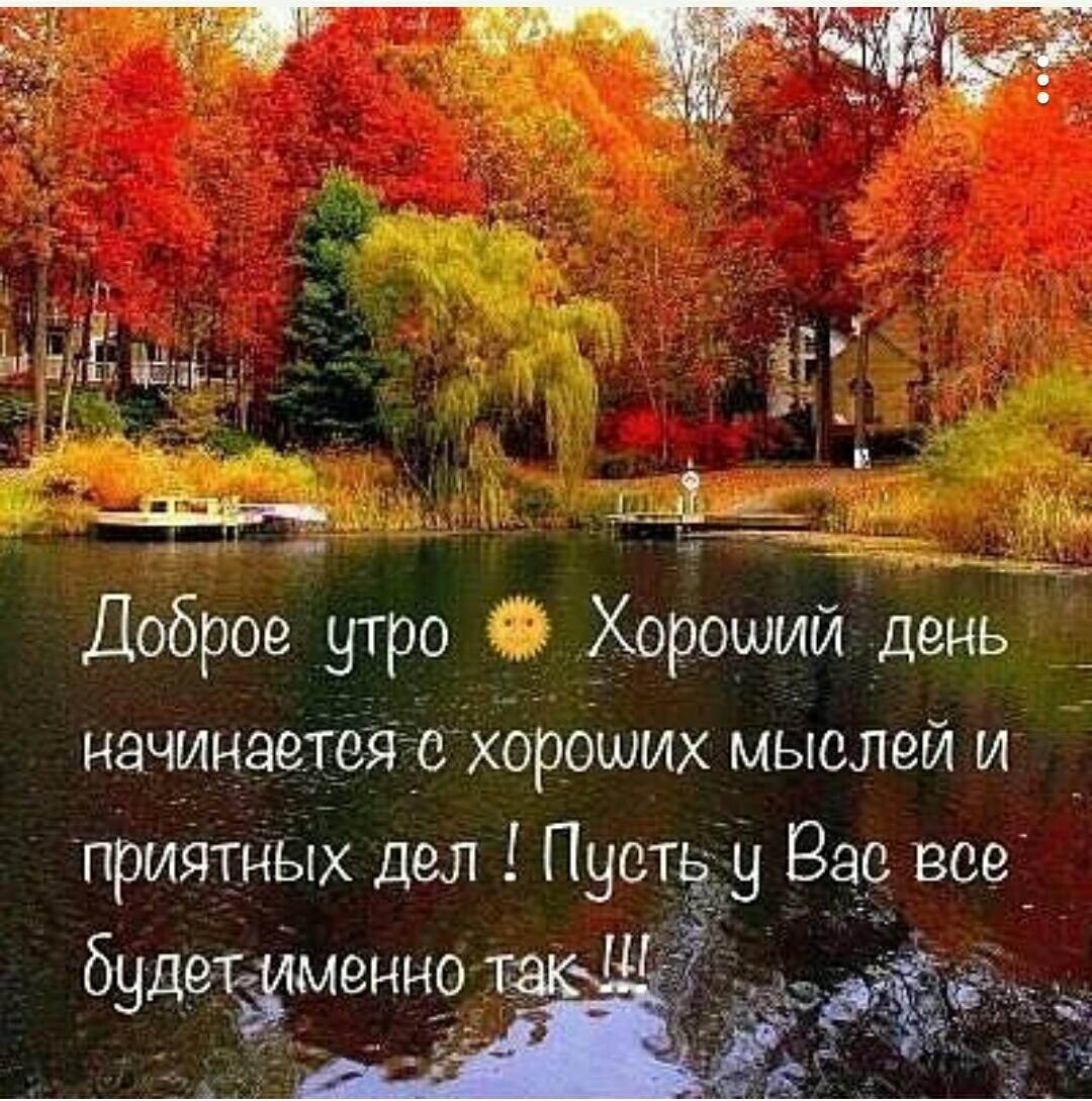 С добрым осенним утром цитаты