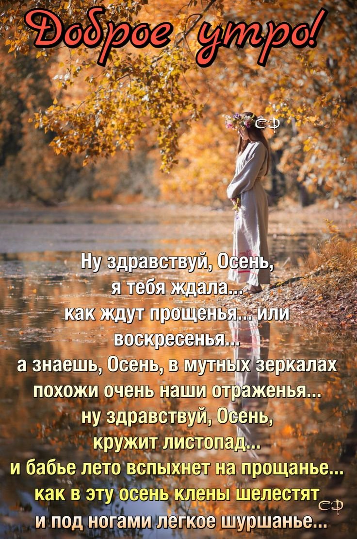 С добрым осенним утром стихи