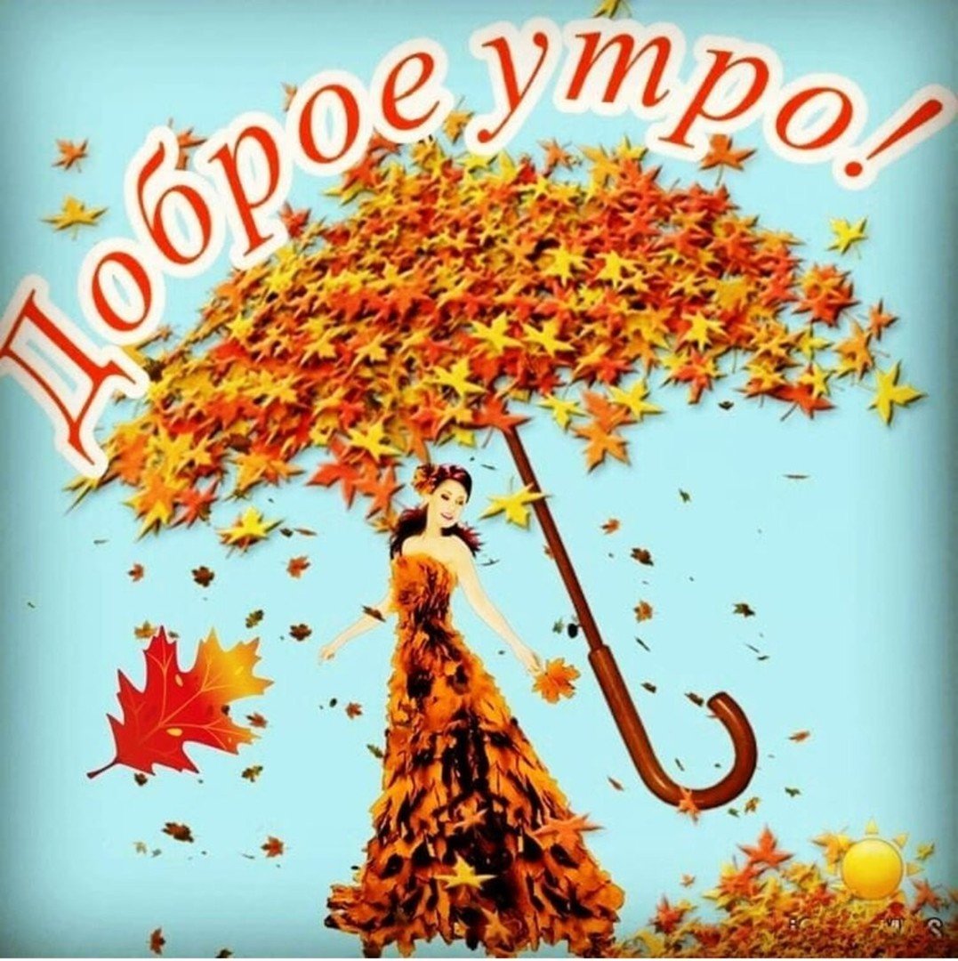 Доброе осеннее утро прикольные