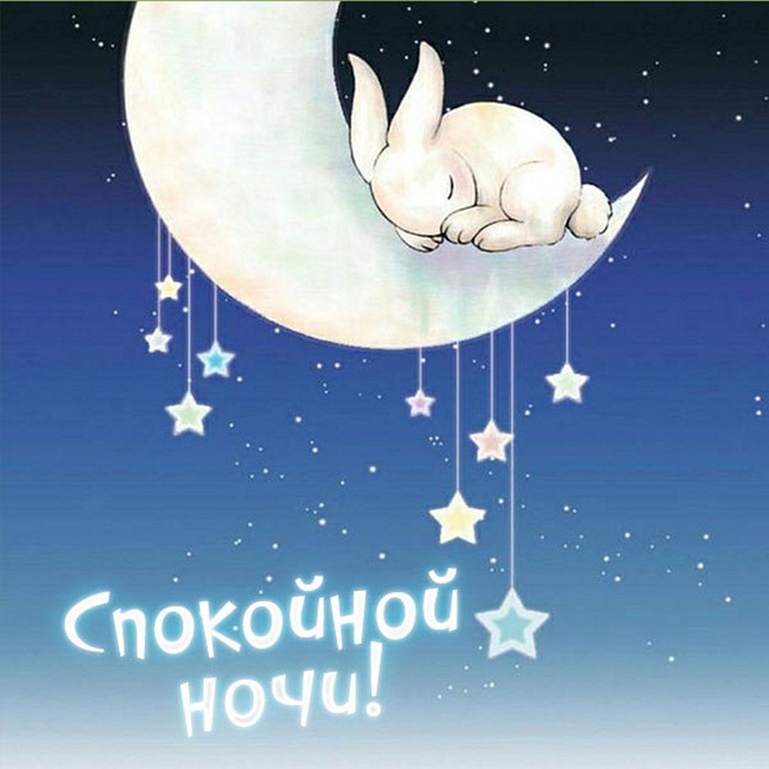 Добрых снов