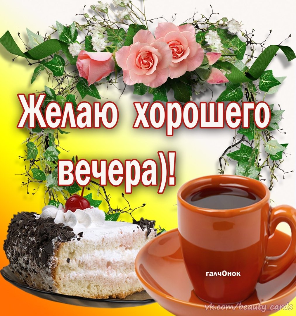 Добрый вечер четверга