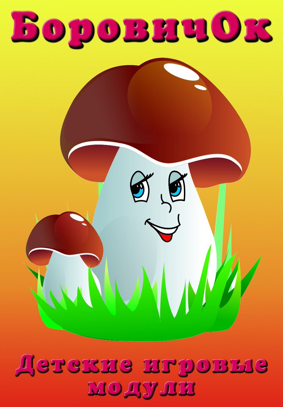 Старичок боровичок картинки