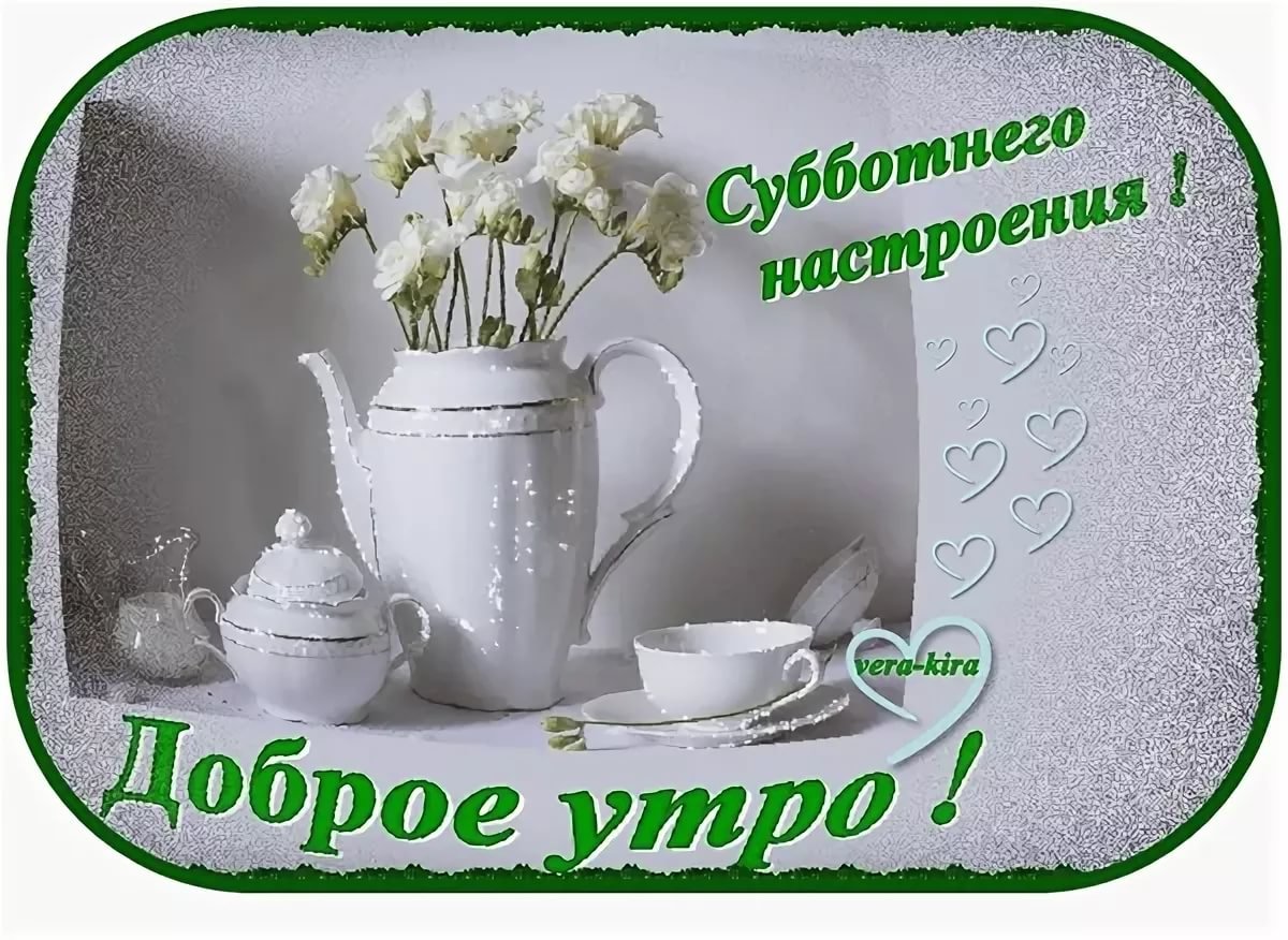 Доброе утро прекрасного настроения