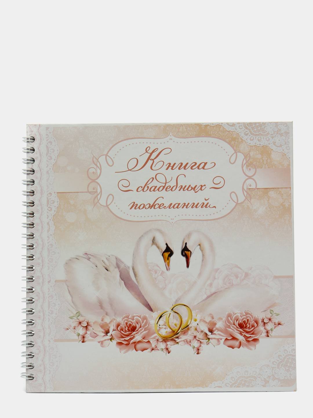 С днем бракосочетания