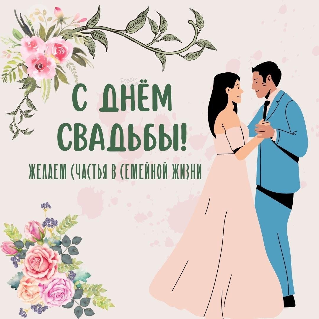 С годовщиной свадьбы