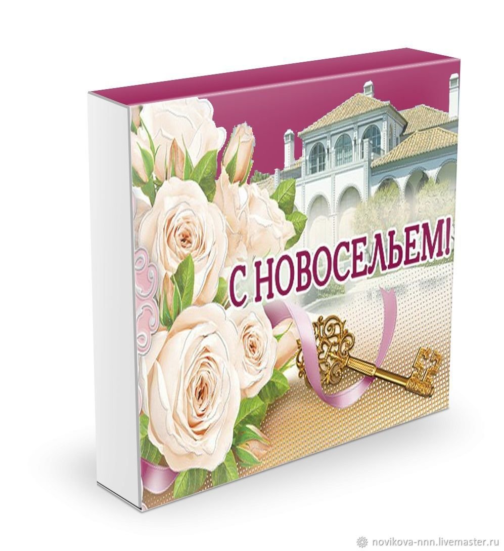 Подарок на покупку квартиры