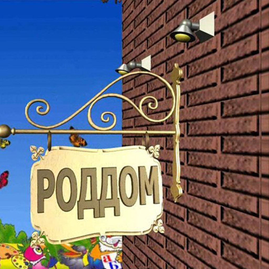 Роддом вывеска