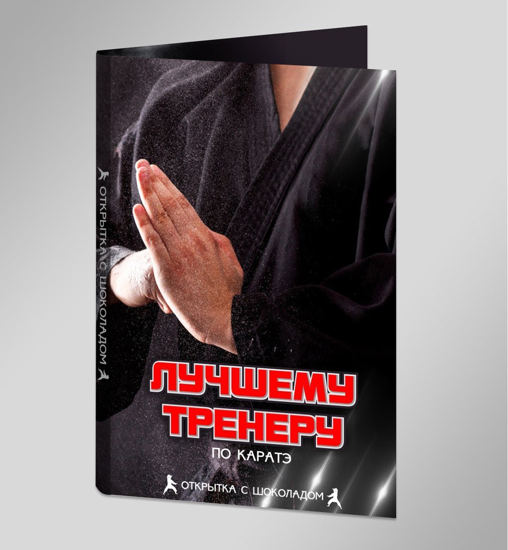 С днем тренера по каратэ