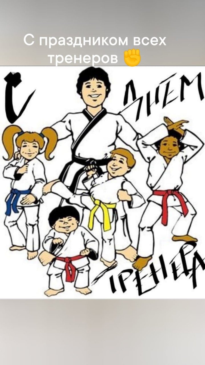 Открытки с днём тренера по карате