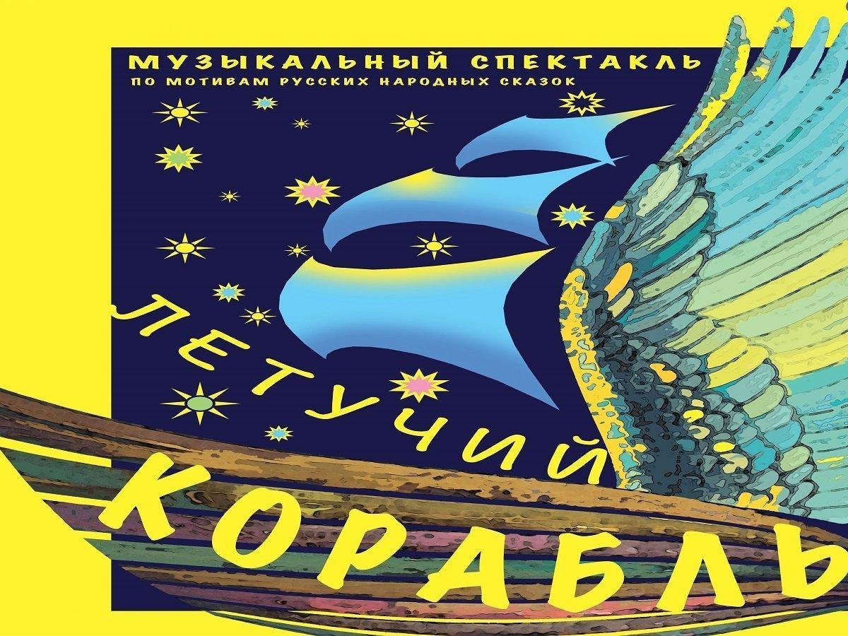 Водяной хуманизация Летучий корабль