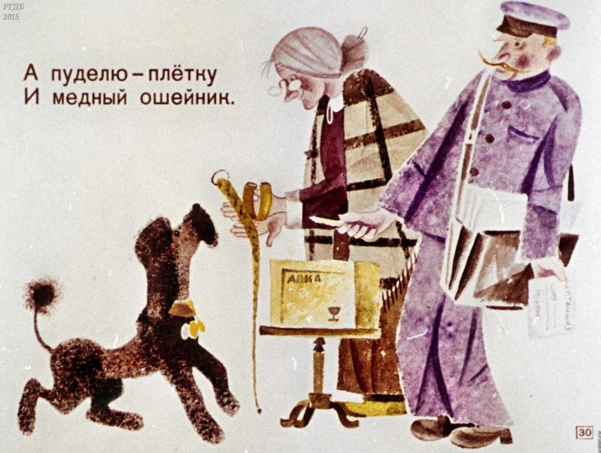 Самуил Маршак пудель