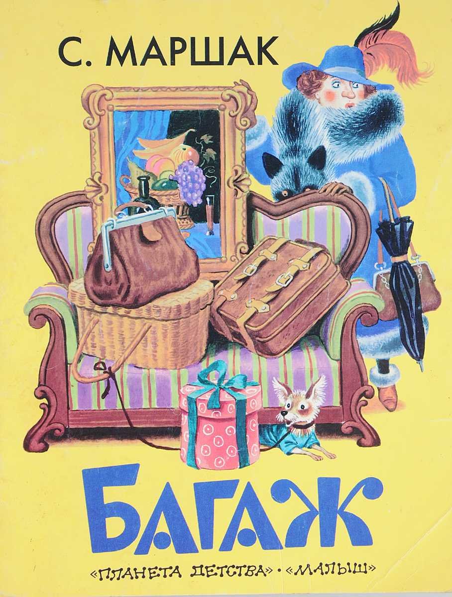 Стихотворение Самуила Маршака багаж