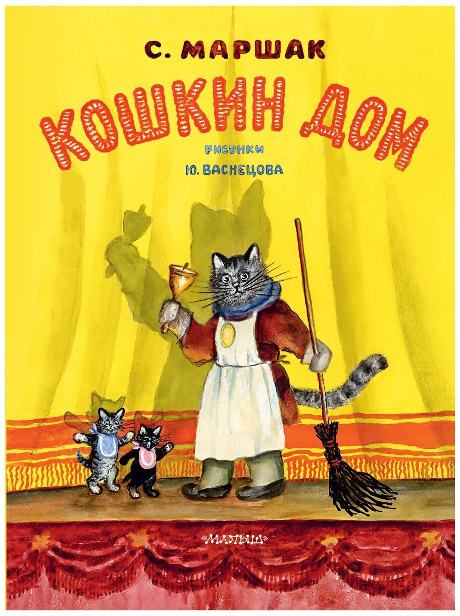 Маршак Самуил Яковлевич "Кошкин дом"