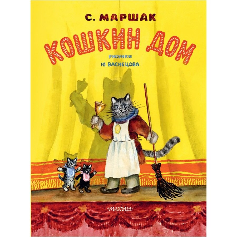 Кошкин дом Мащак книга