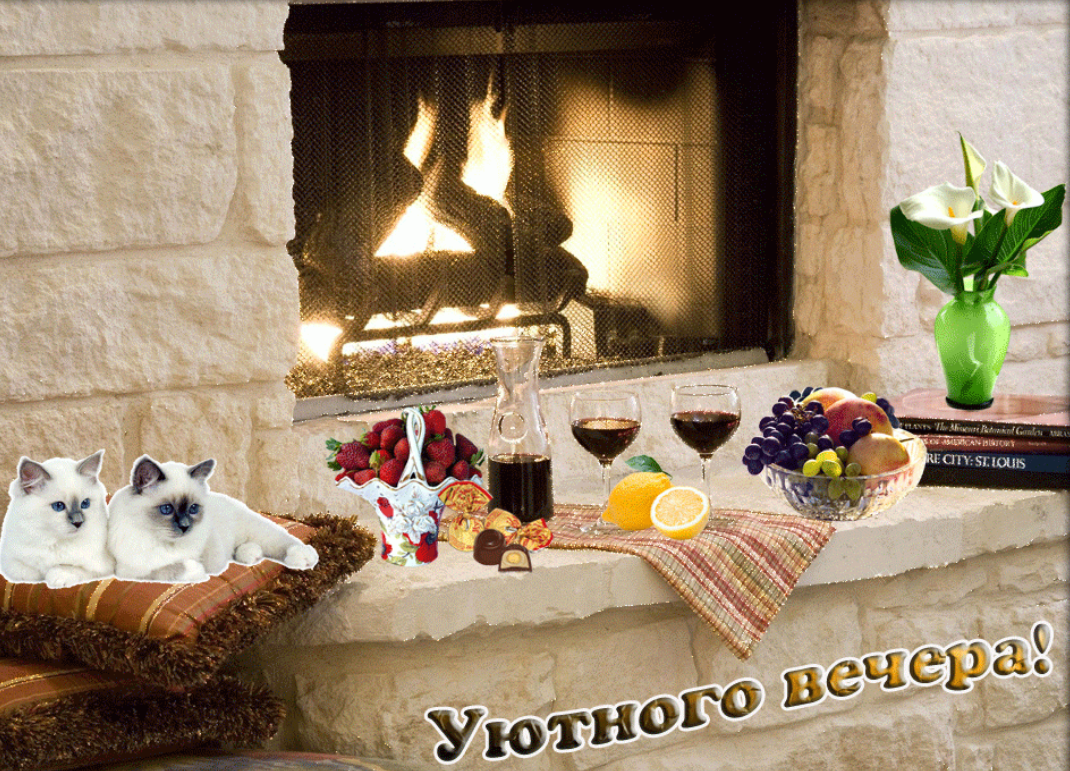 Уютного вечера