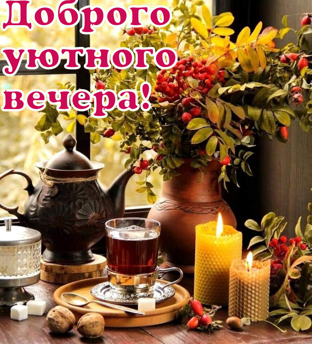 Приятного теплого вечера