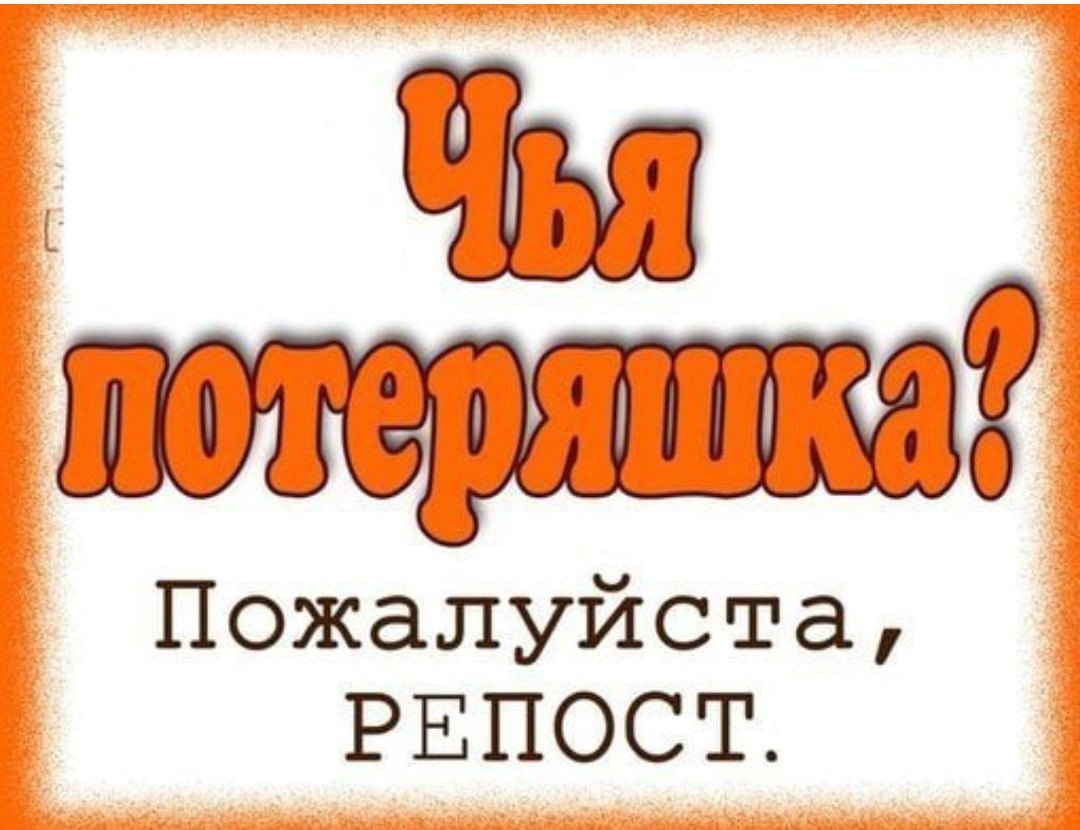 Чья потеряшка