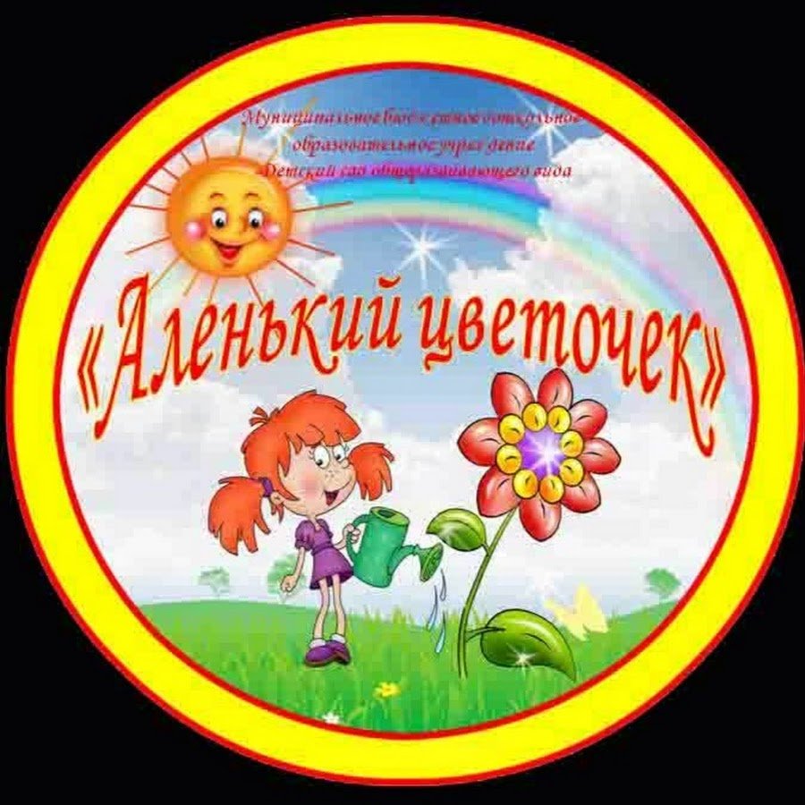 Детский сад Аленький цветочек логотип