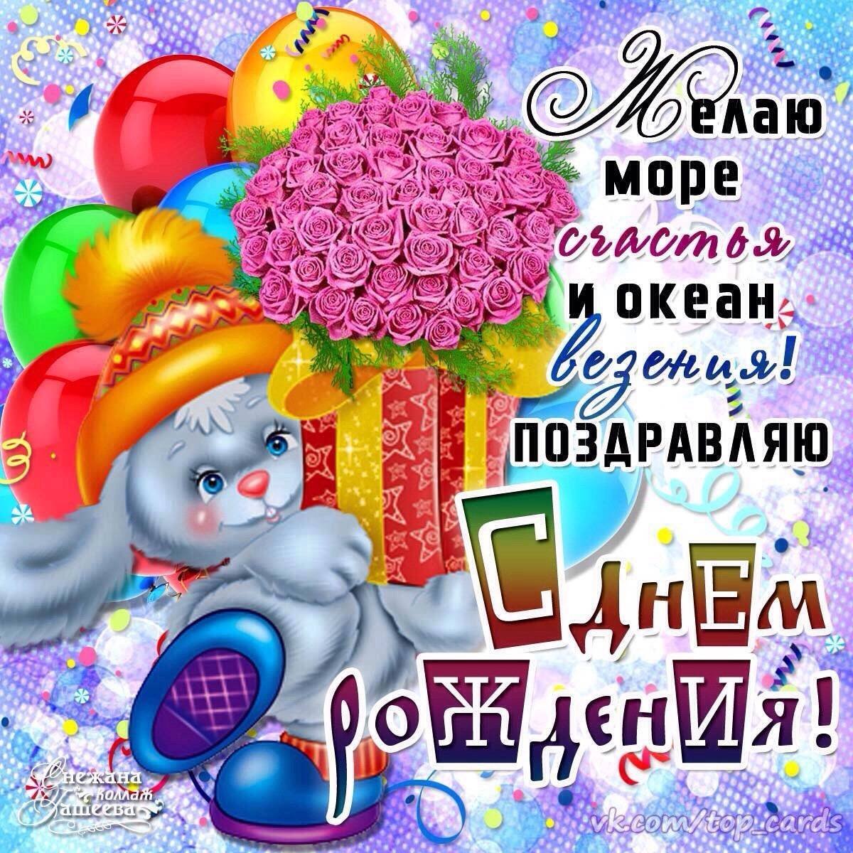 С днем рождения