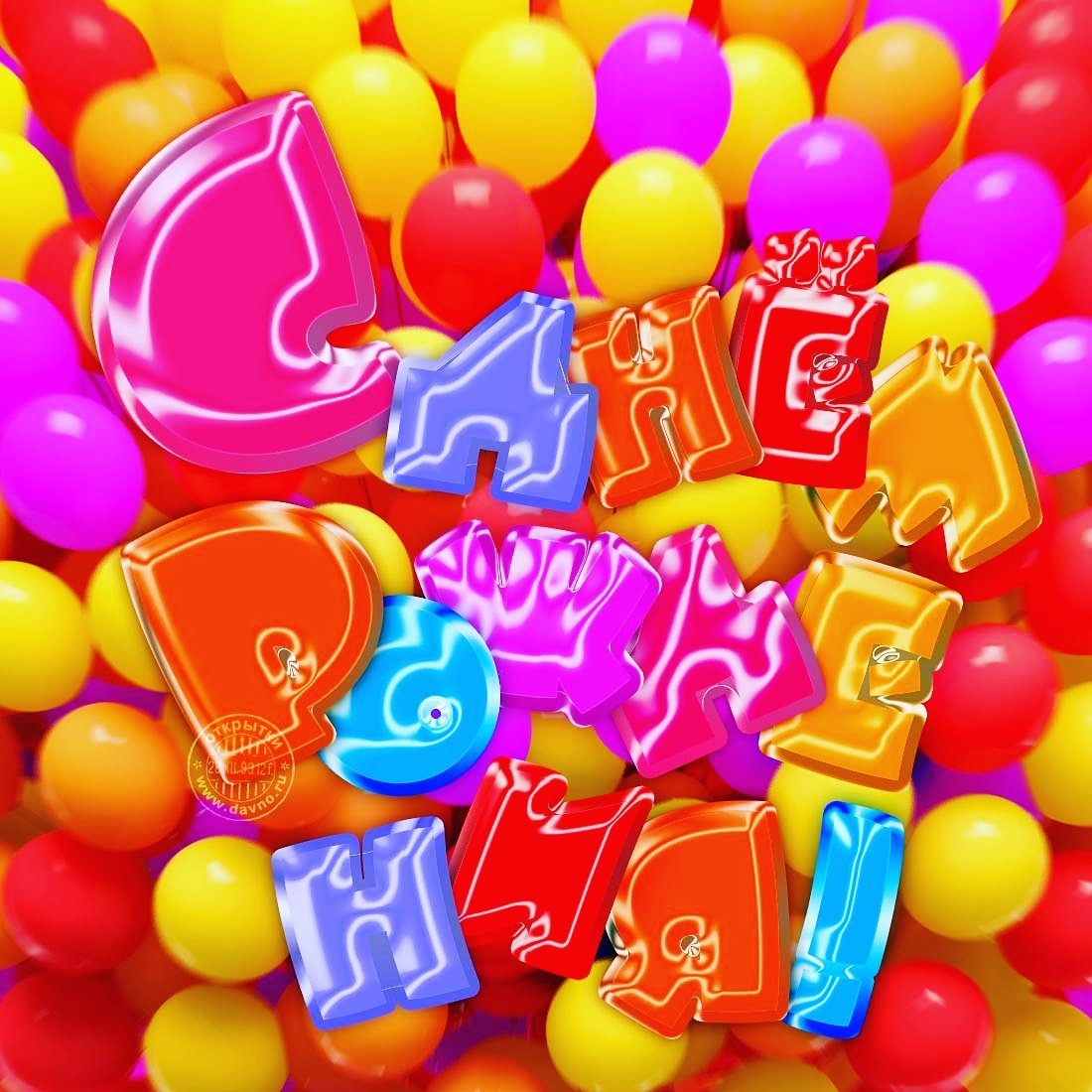 Поздравления с днём рождения ребёнку