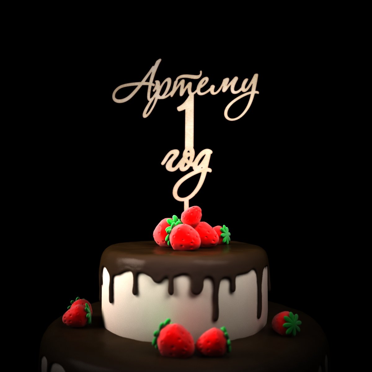 Темочке 1 годик