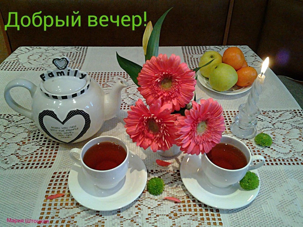 Поздравление с добрым вечером