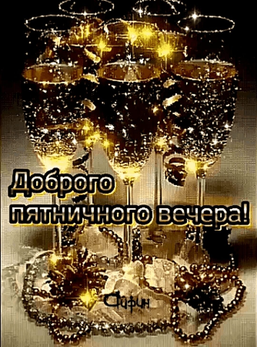 Пожелания доброго вечера с юмором