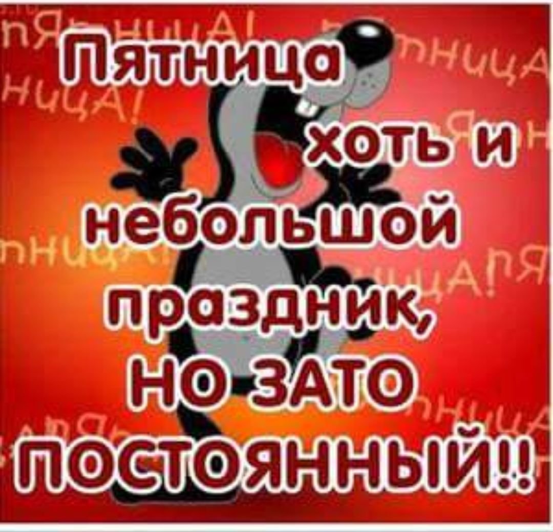 Ура пятница